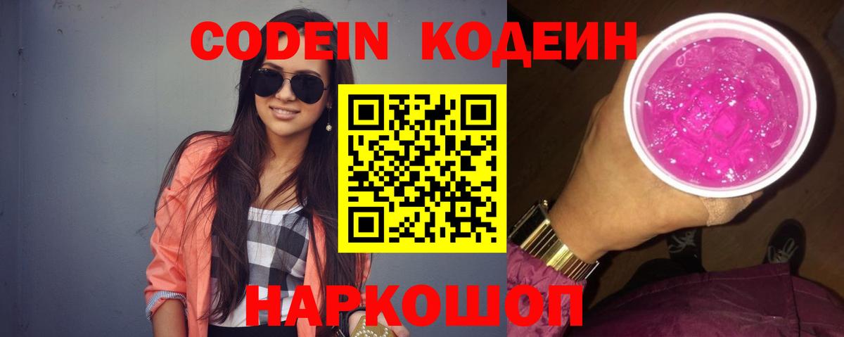 Codein напиток Lean (лин)  Вход с VPN  Черняховск  Кодеиновый сироп Lean Purple Drank 